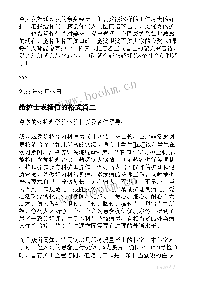 给护士表扬信的格式(优秀7篇)