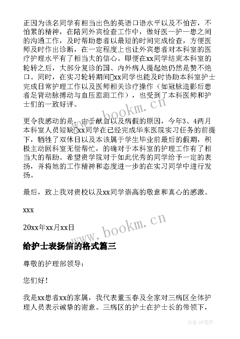 给护士表扬信的格式(优秀7篇)