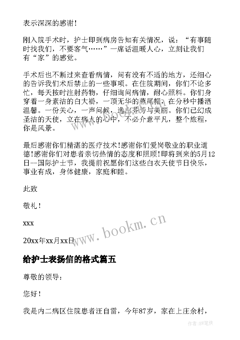 给护士表扬信的格式(优秀7篇)