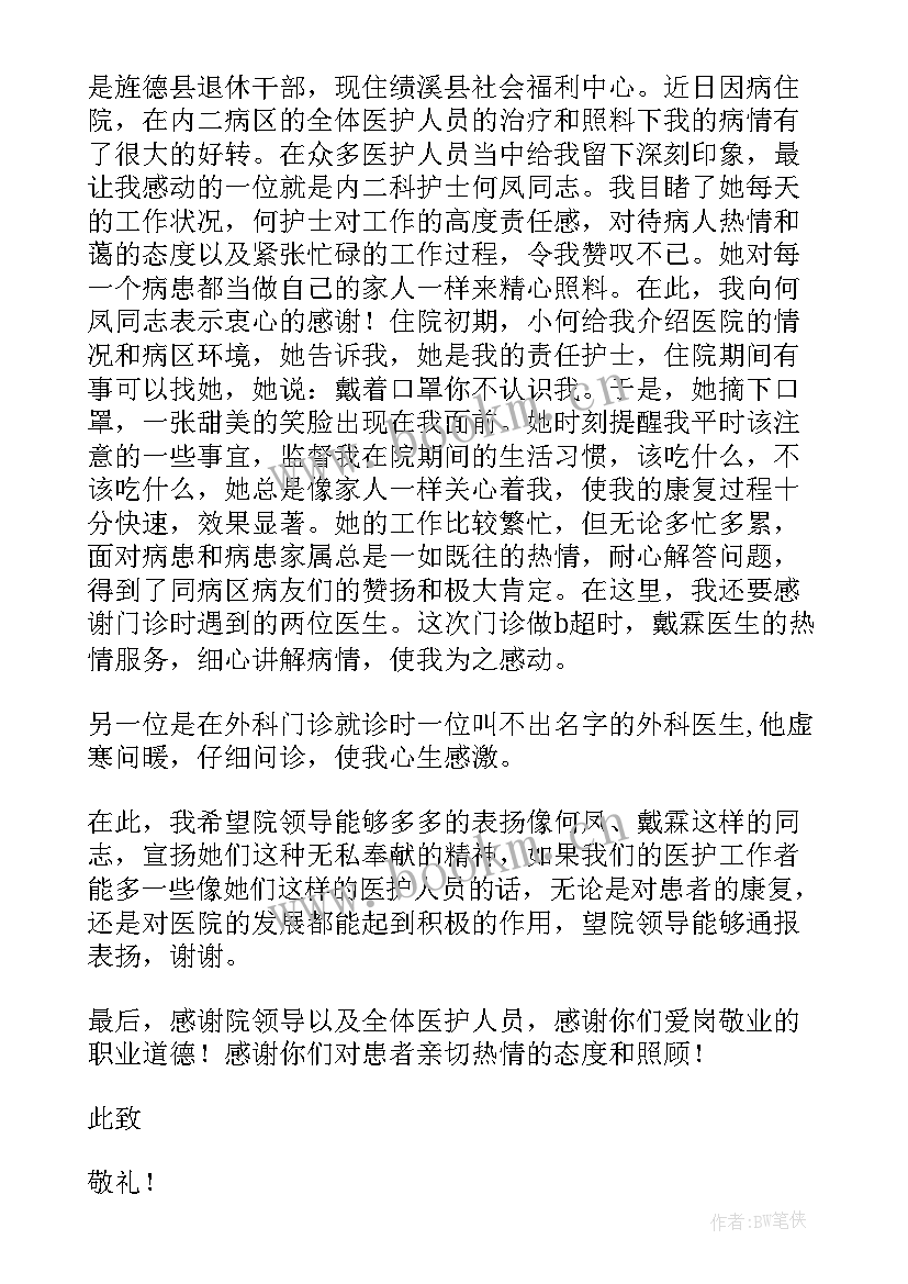 给护士表扬信的格式(优秀7篇)