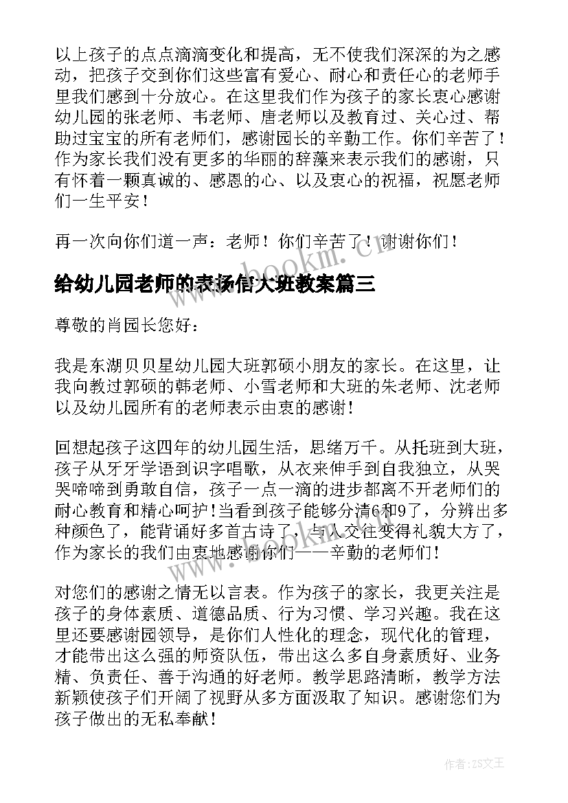 2023年给幼儿园老师的表扬信大班教案(通用5篇)