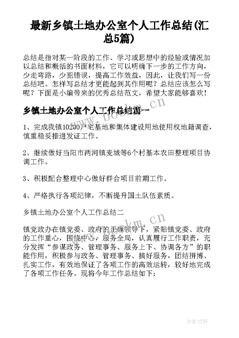 最新乡镇土地办公室个人工作总结(汇总5篇)