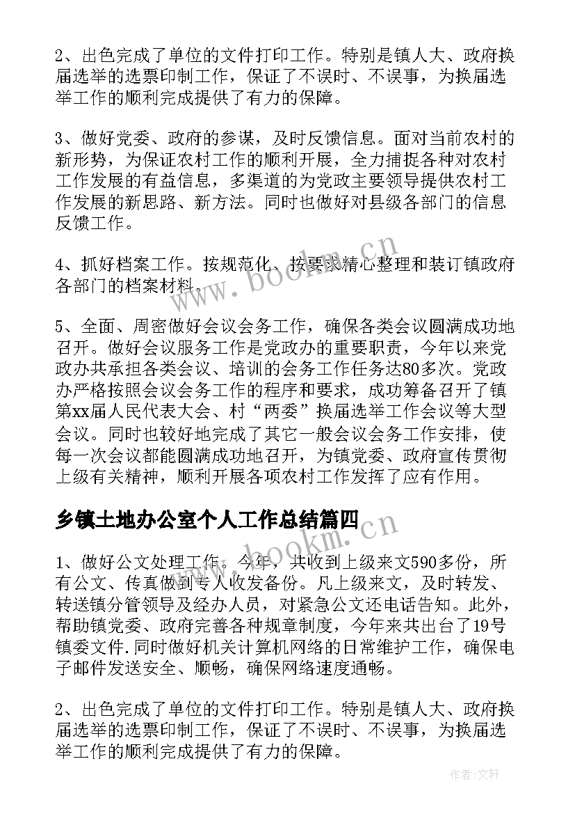 最新乡镇土地办公室个人工作总结(汇总5篇)