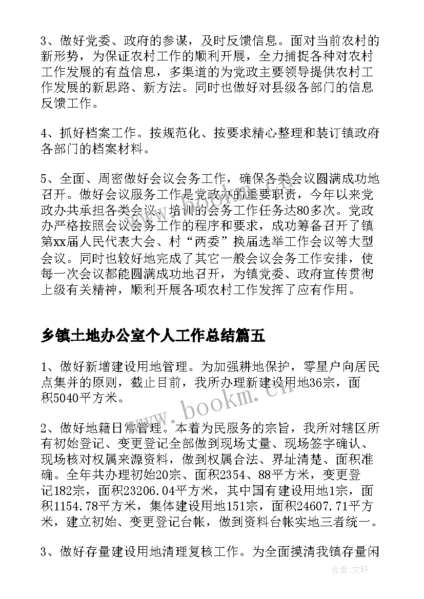 最新乡镇土地办公室个人工作总结(汇总5篇)