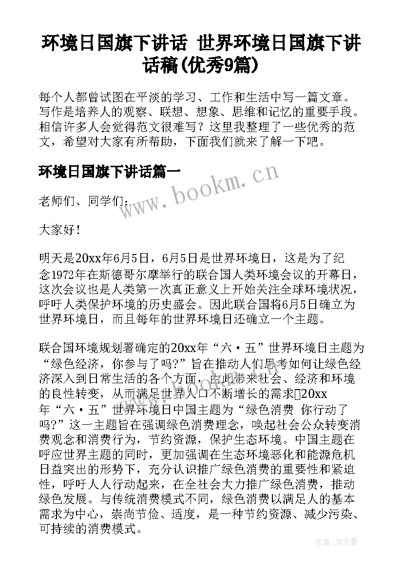 环境日国旗下讲话 世界环境日国旗下讲话稿(优秀9篇)