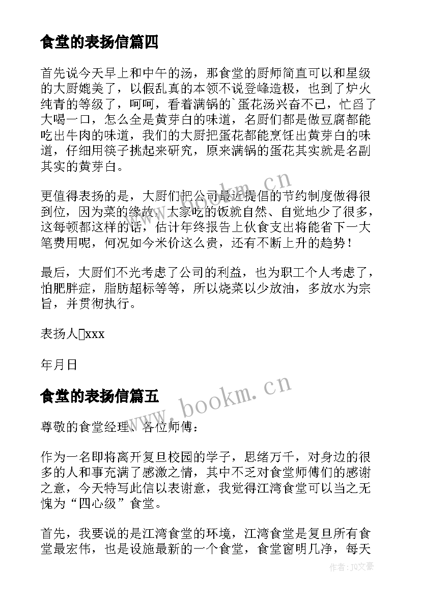 食堂的表扬信(实用5篇)