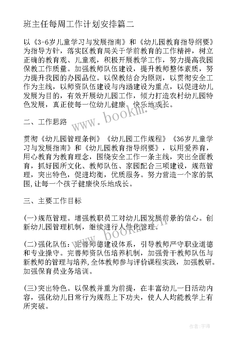 2023年班主任每周工作计划安排 教师每周工作计划表(精选10篇)