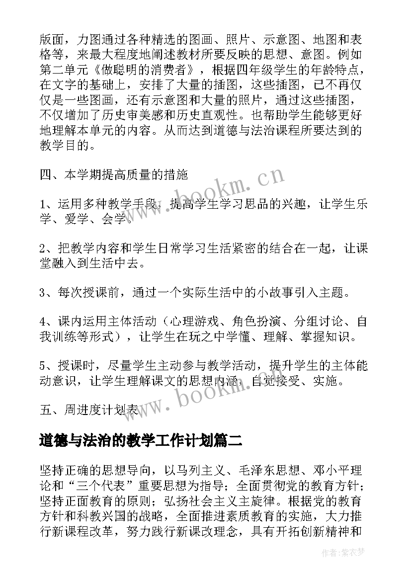 道德与法治的教学工作计划 道德与法治教学计划(模板7篇)