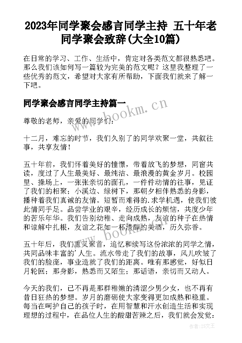 2023年同学聚会感言同学主持 五十年老同学聚会致辞(大全10篇)