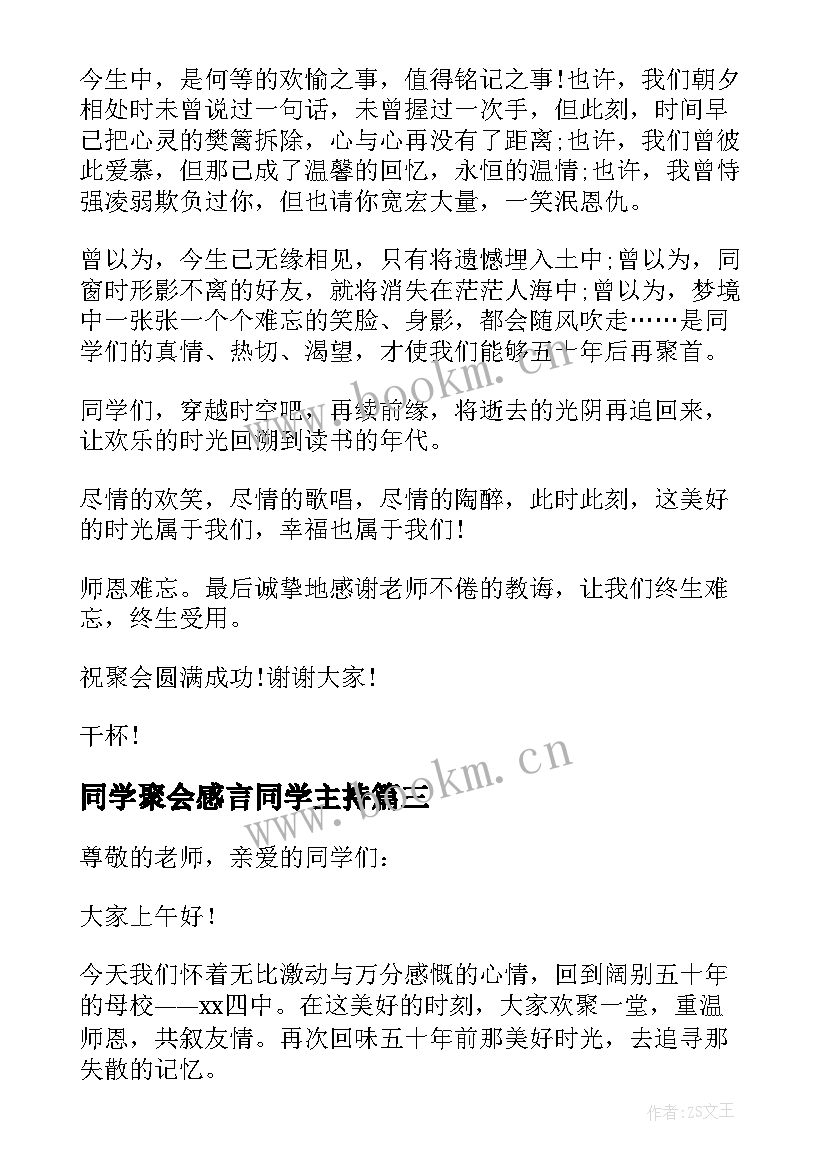 2023年同学聚会感言同学主持 五十年老同学聚会致辞(大全10篇)