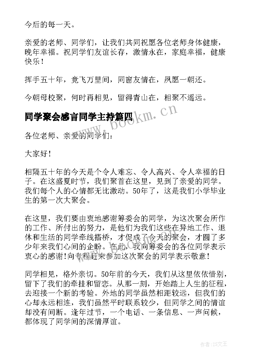 2023年同学聚会感言同学主持 五十年老同学聚会致辞(大全10篇)