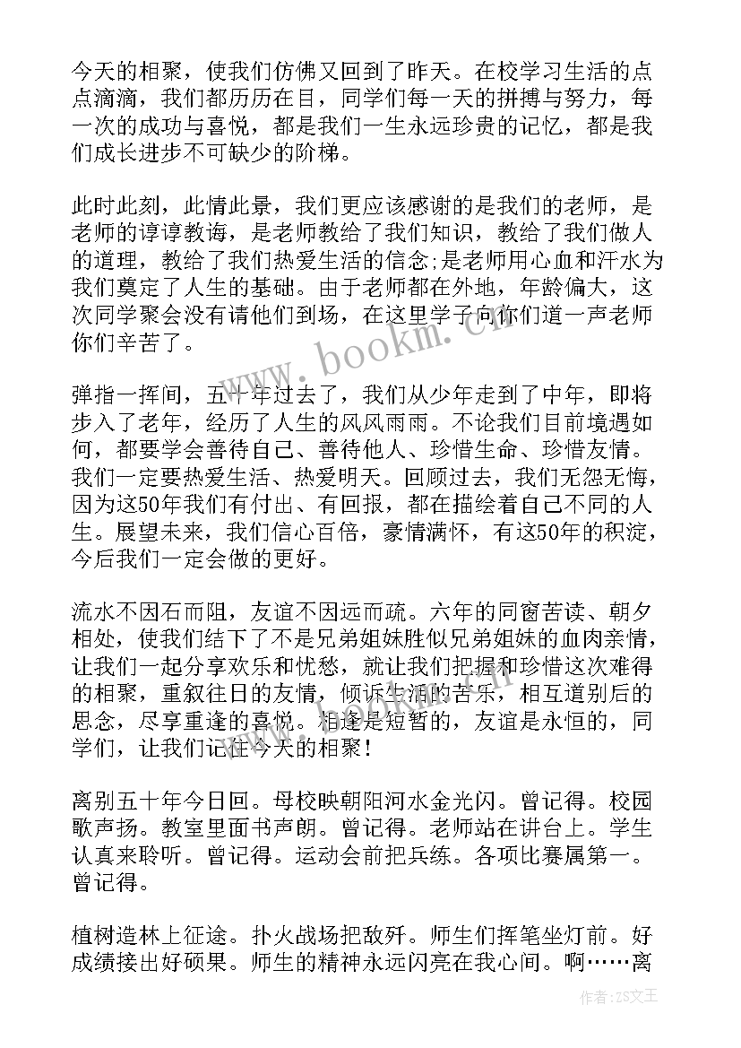 2023年同学聚会感言同学主持 五十年老同学聚会致辞(大全10篇)