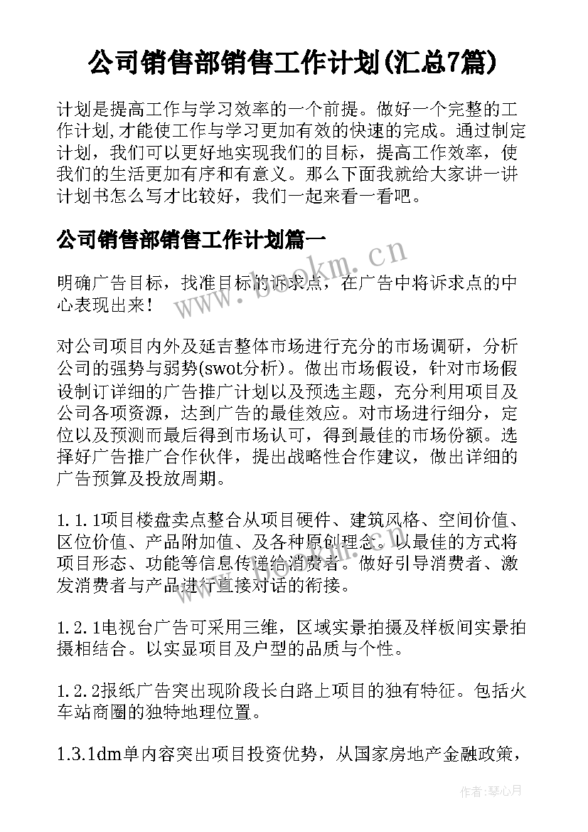 公司销售部销售工作计划(汇总7篇)