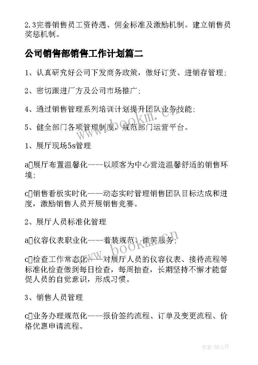 公司销售部销售工作计划(汇总7篇)