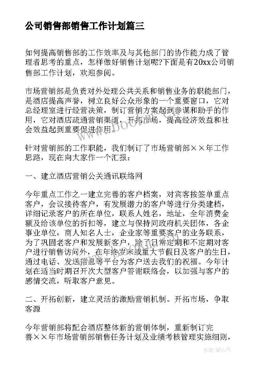 公司销售部销售工作计划(汇总7篇)