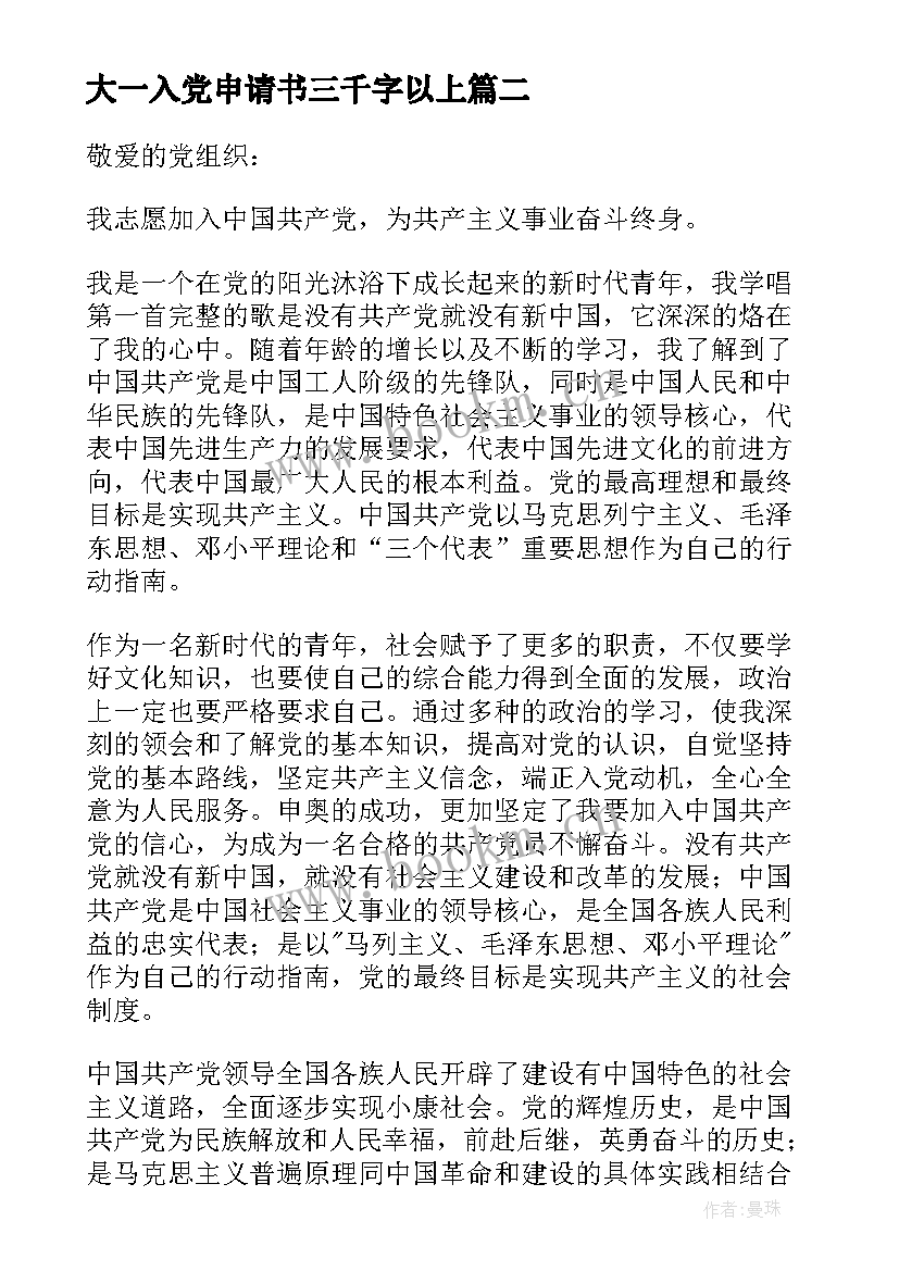 大一入党申请书三千字以上 大一新生三千字入党申请书(实用5篇)