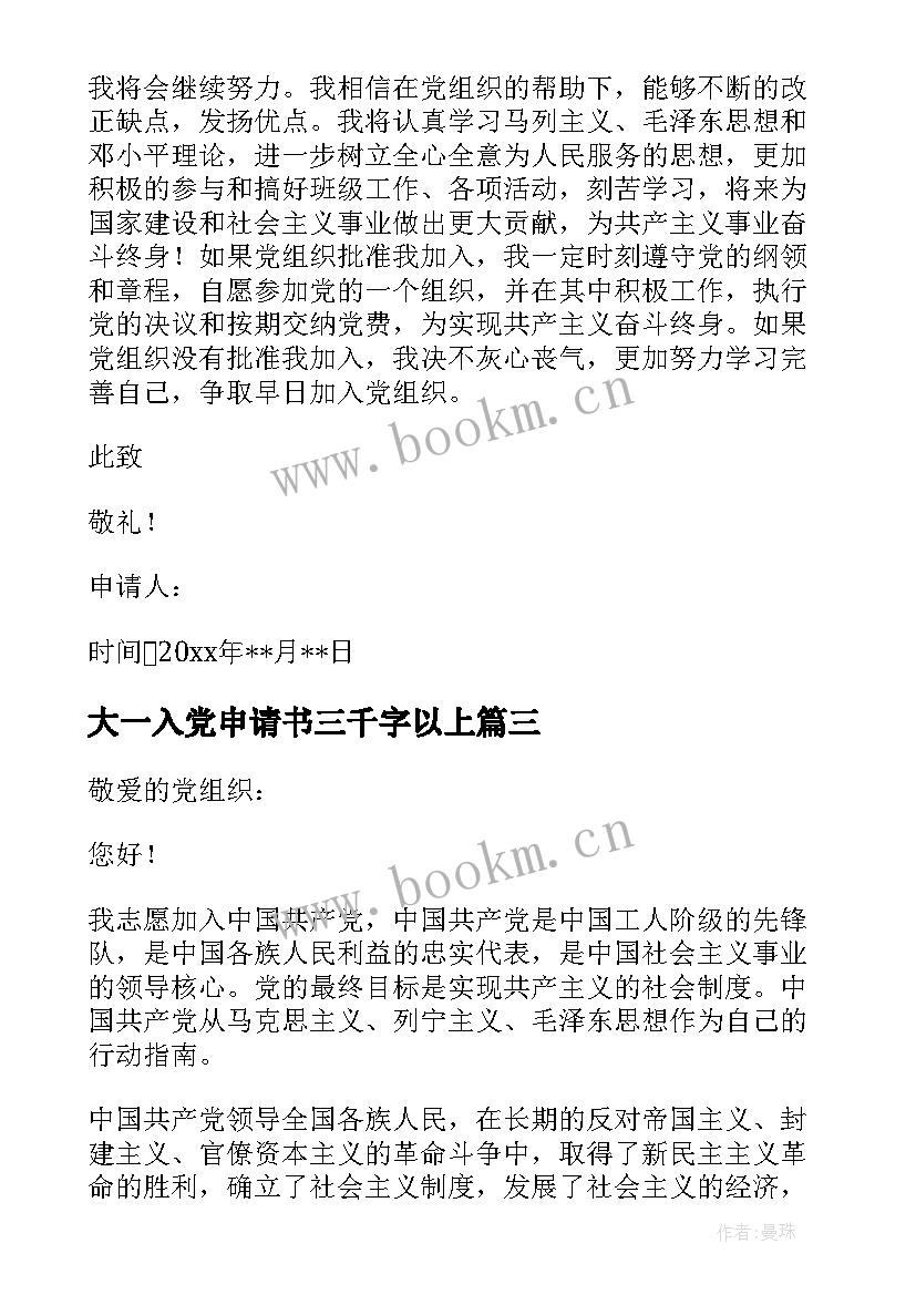 大一入党申请书三千字以上 大一新生三千字入党申请书(实用5篇)