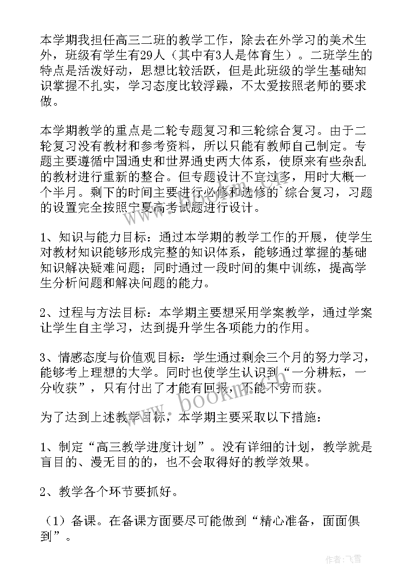 高三历史教学工作计划个人 高三历史教学工作计划(优秀5篇)