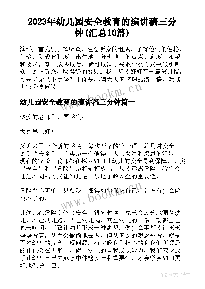 2023年幼儿园安全教育的演讲稿三分钟(汇总10篇)