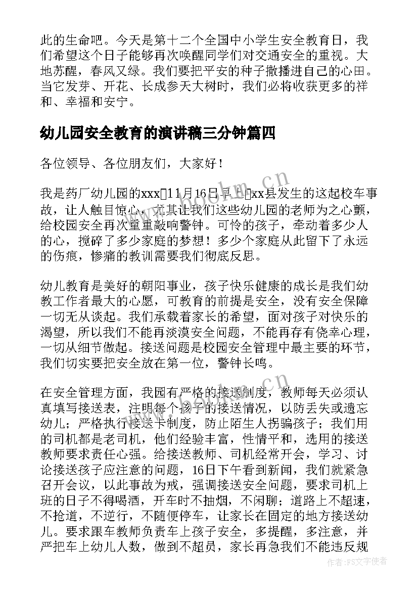 2023年幼儿园安全教育的演讲稿三分钟(汇总10篇)