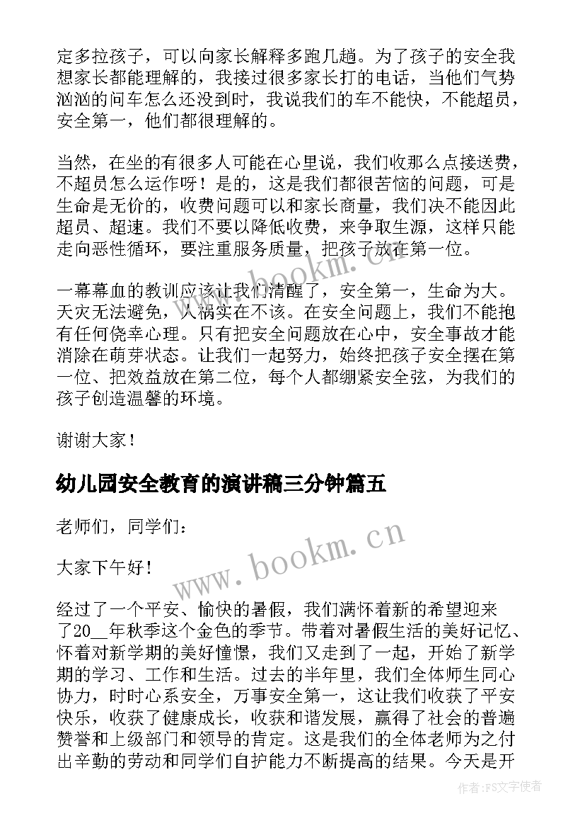 2023年幼儿园安全教育的演讲稿三分钟(汇总10篇)