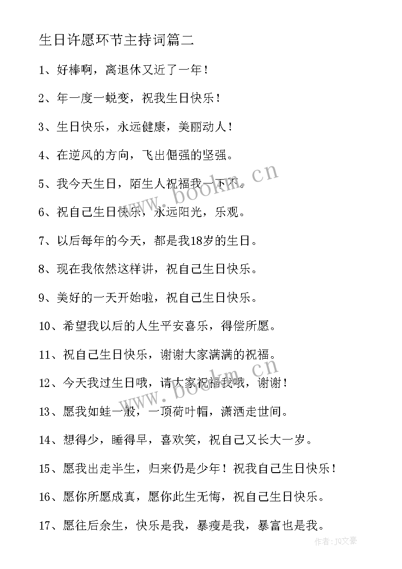 生日许愿环节主持词 送给自己许愿生日句子句(模板5篇)