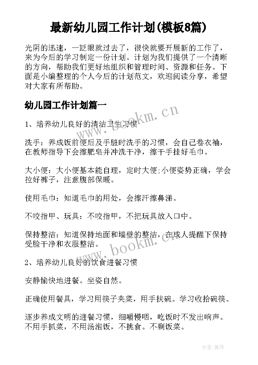 最新幼儿园工作计划(模板8篇)