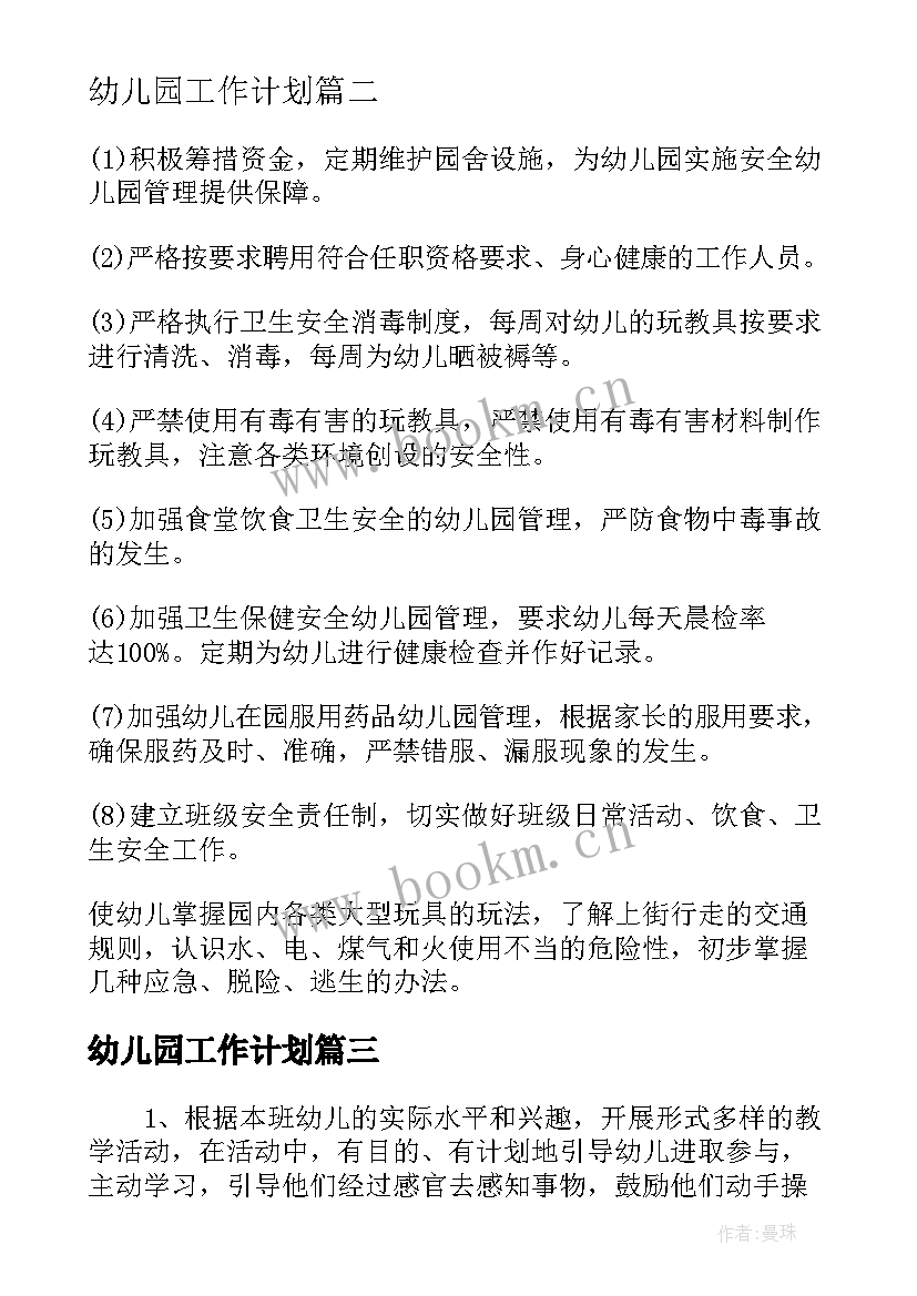 最新幼儿园工作计划(模板8篇)