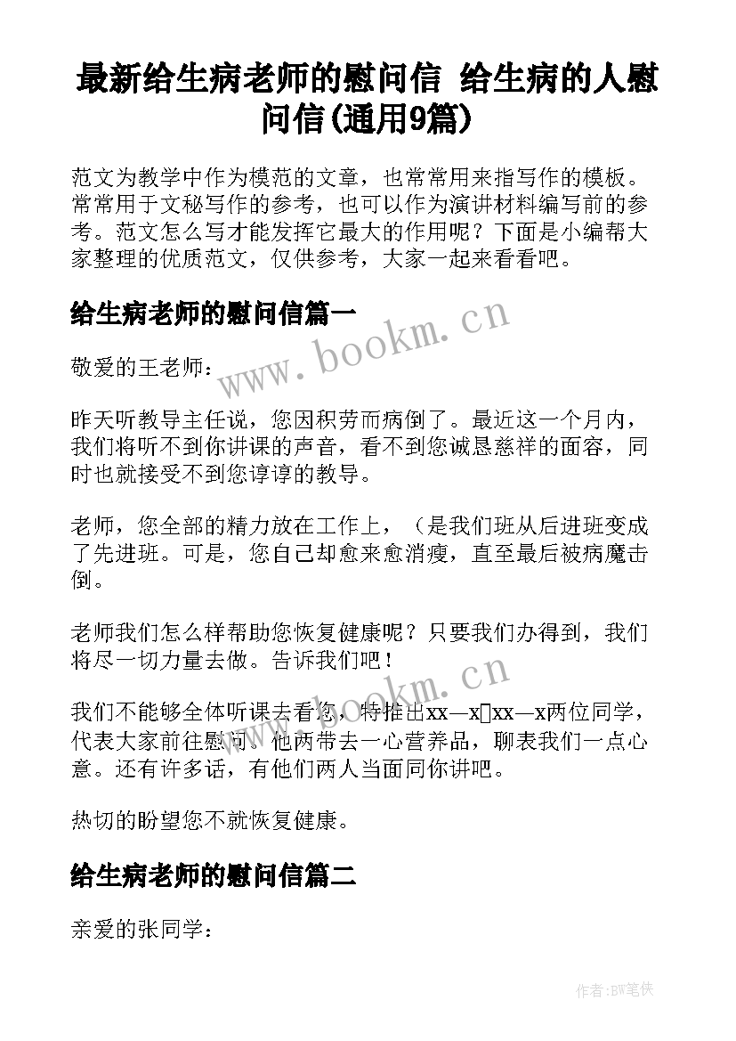 最新给生病老师的慰问信 给生病的人慰问信(通用9篇)