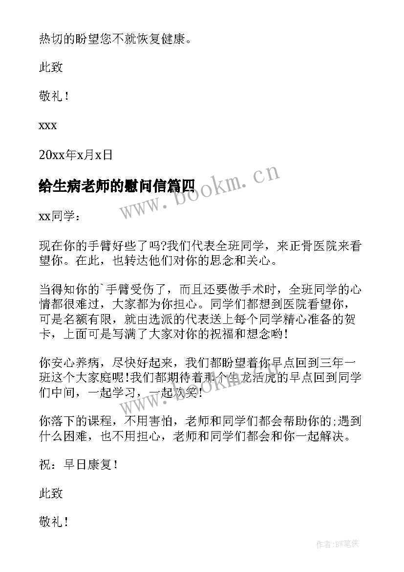 最新给生病老师的慰问信 给生病的人慰问信(通用9篇)