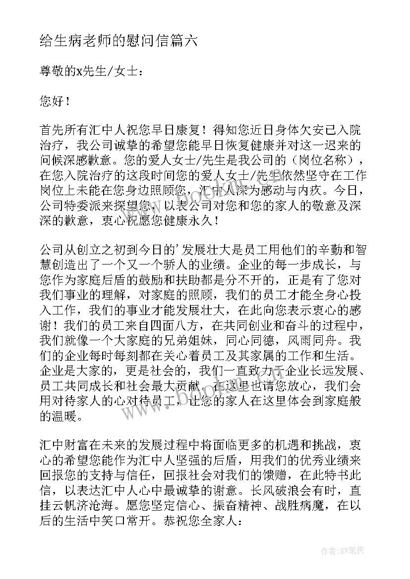 最新给生病老师的慰问信 给生病的人慰问信(通用9篇)