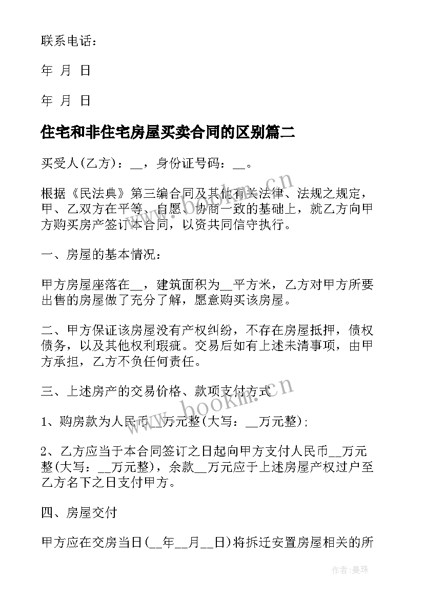 住宅和非住宅房屋买卖合同的区别(模板5篇)