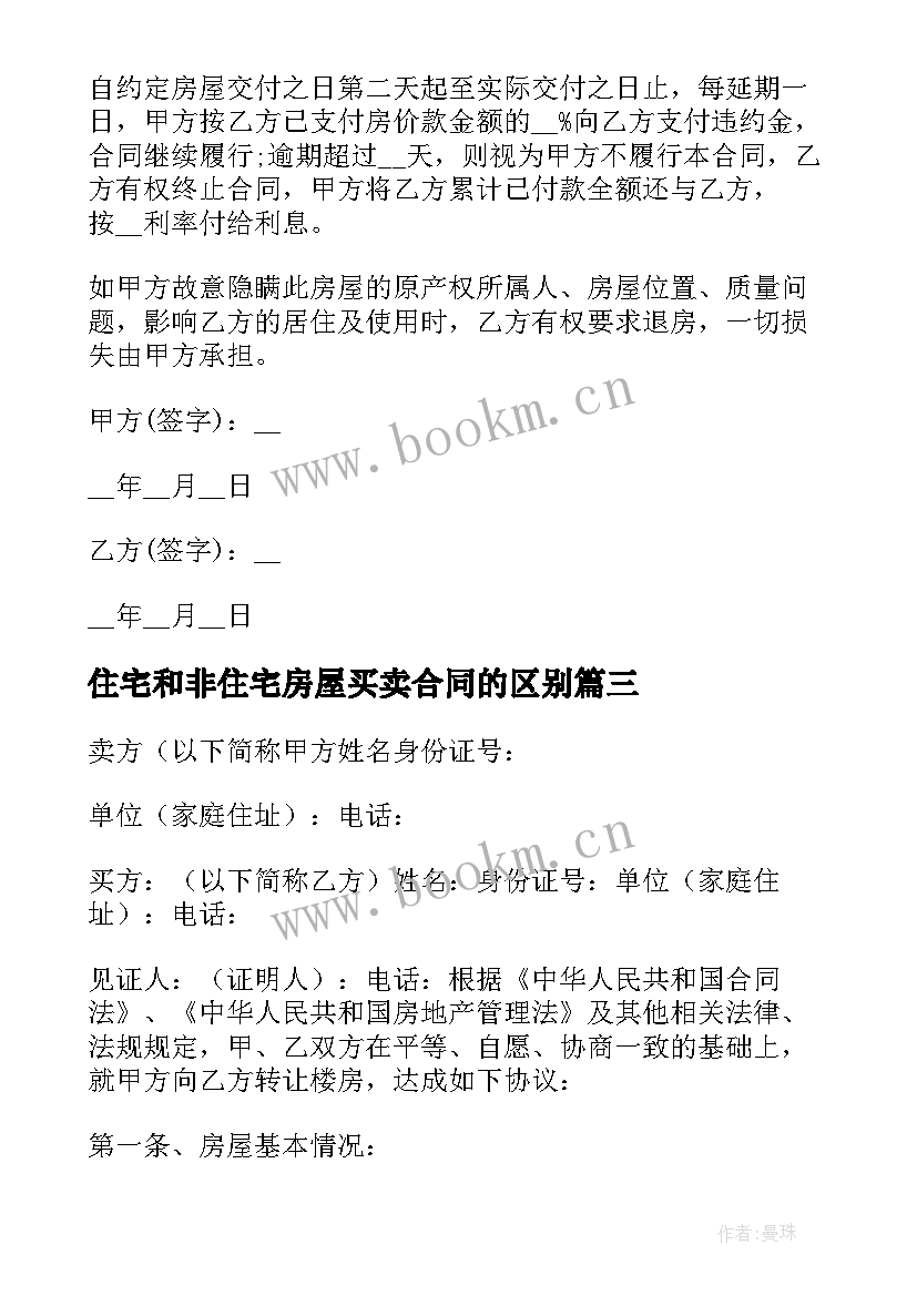 住宅和非住宅房屋买卖合同的区别(模板5篇)