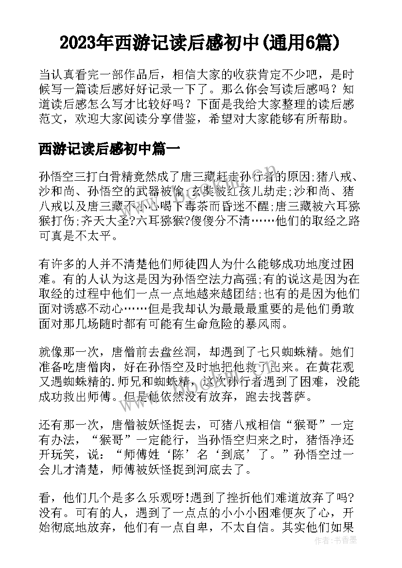 2023年西游记读后感初中(通用6篇)