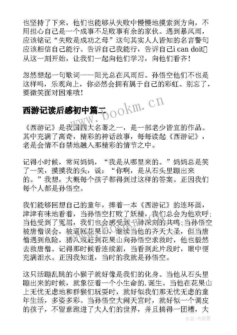 2023年西游记读后感初中(通用6篇)