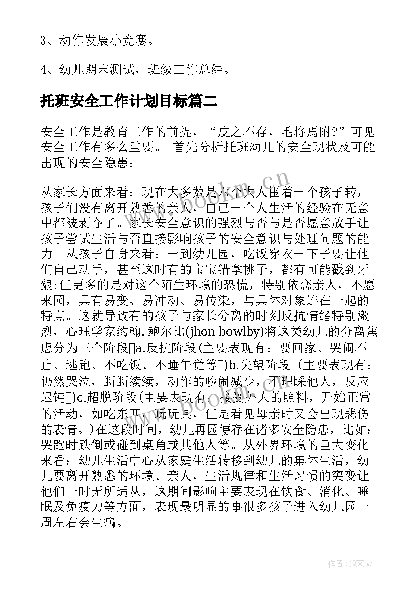 托班安全工作计划目标 托班安全工作计划(优质6篇)