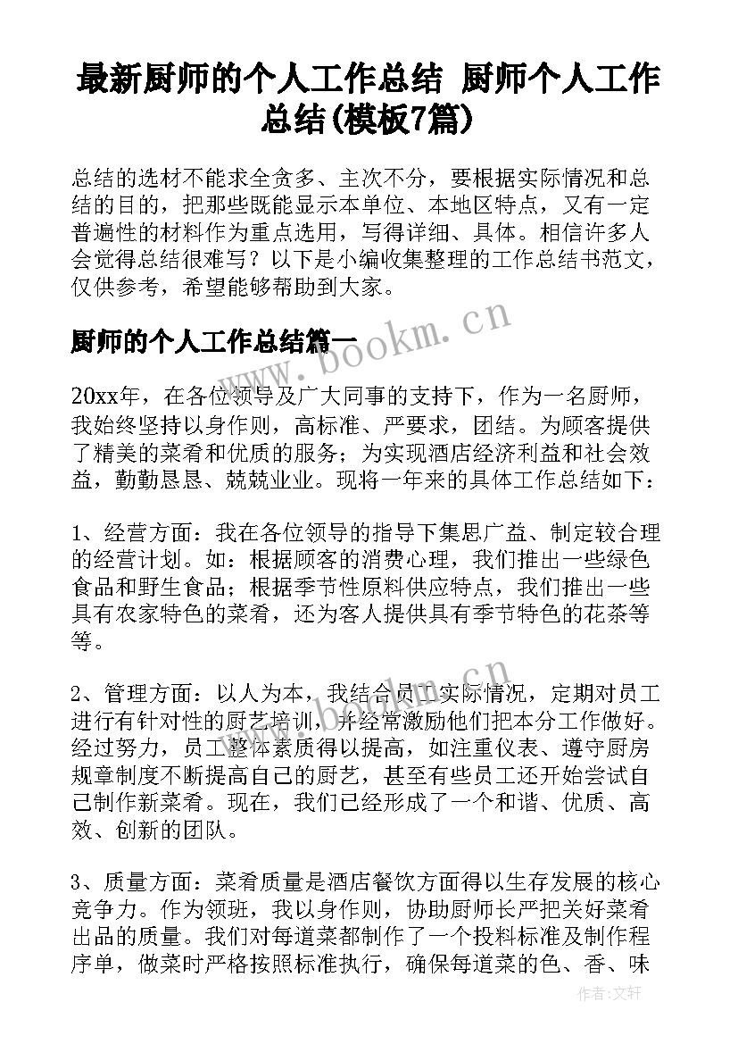 最新厨师的个人工作总结 厨师个人工作总结(模板7篇)