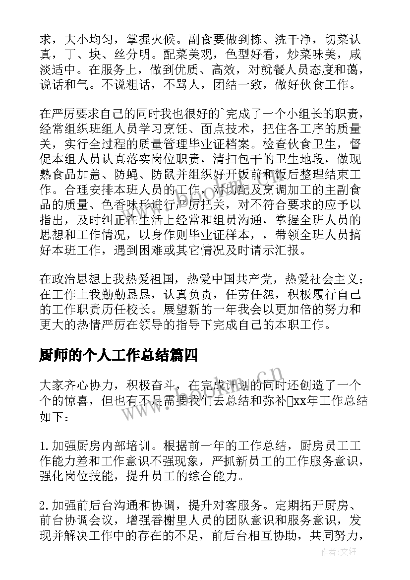 最新厨师的个人工作总结 厨师个人工作总结(模板7篇)