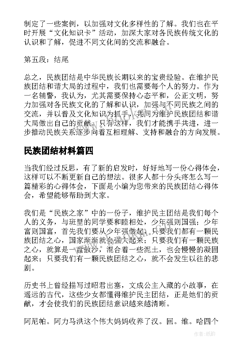 民族团结材料 民族团结心得体会辅警(汇总10篇)