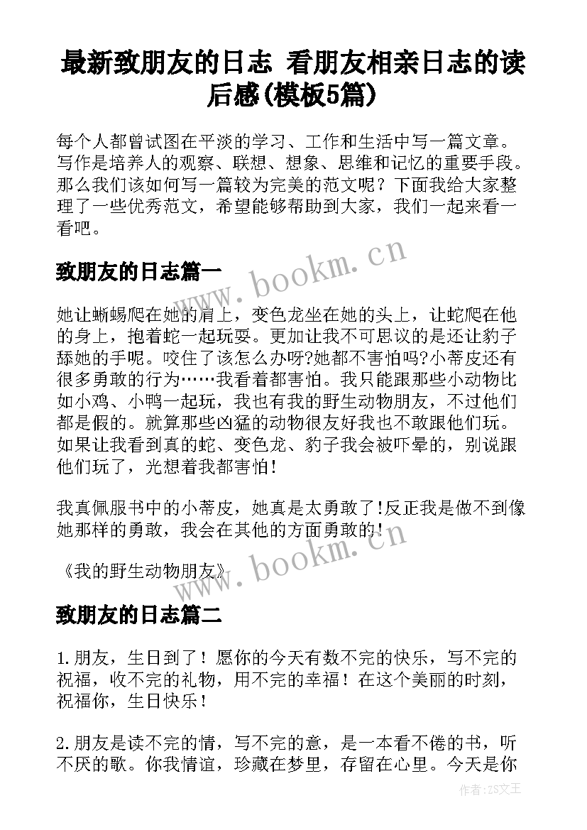 最新致朋友的日志 看朋友相亲日志的读后感(模板5篇)