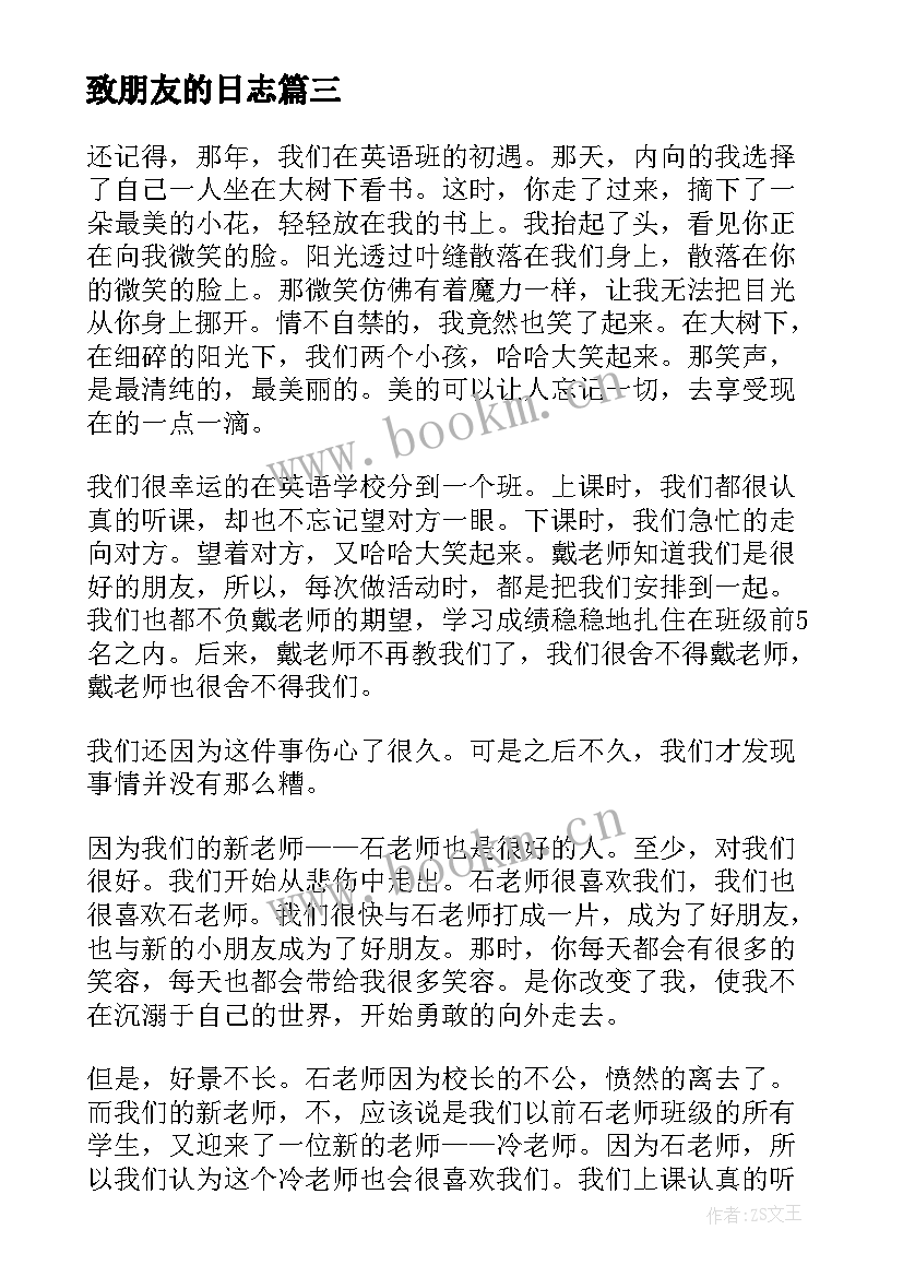 最新致朋友的日志 看朋友相亲日志的读后感(模板5篇)