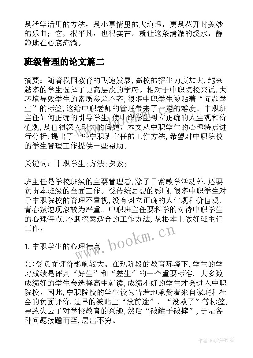 班级管理的论文 有效管理班级论文(大全5篇)