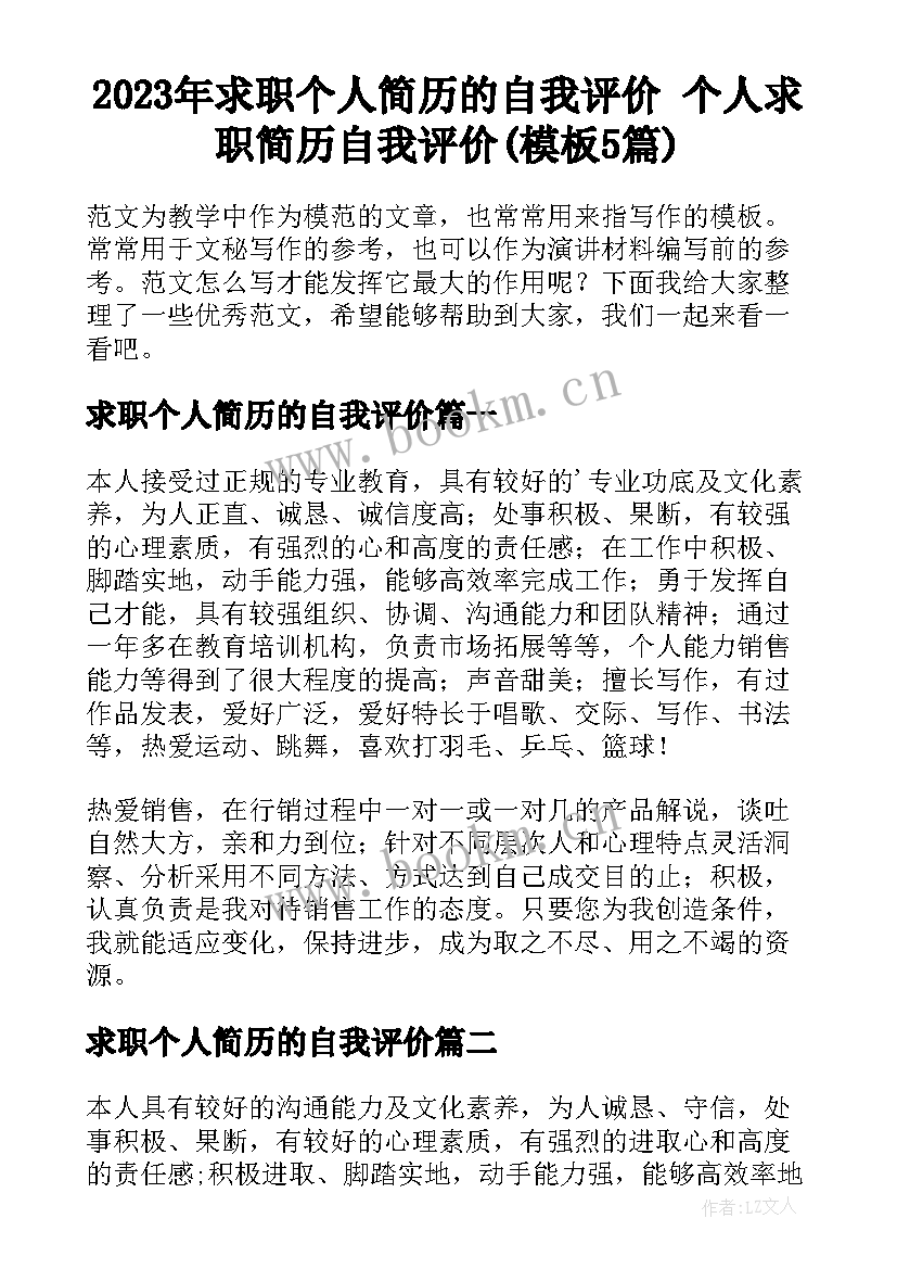 2023年求职个人简历的自我评价 个人求职简历自我评价(模板5篇)