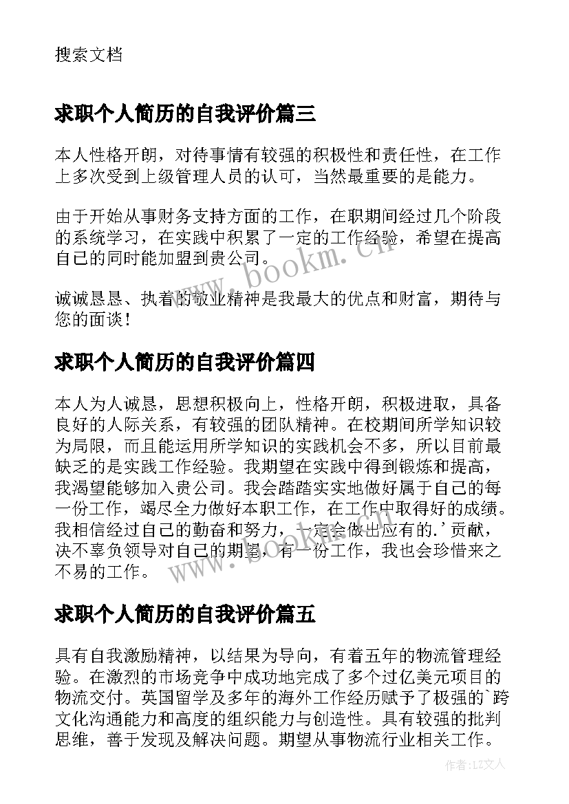 2023年求职个人简历的自我评价 个人求职简历自我评价(模板5篇)