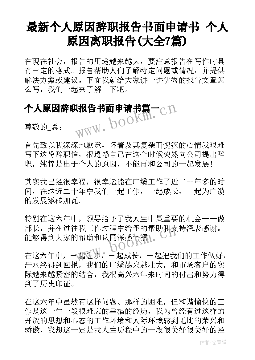 最新个人原因辞职报告书面申请书 个人原因离职报告(大全7篇)