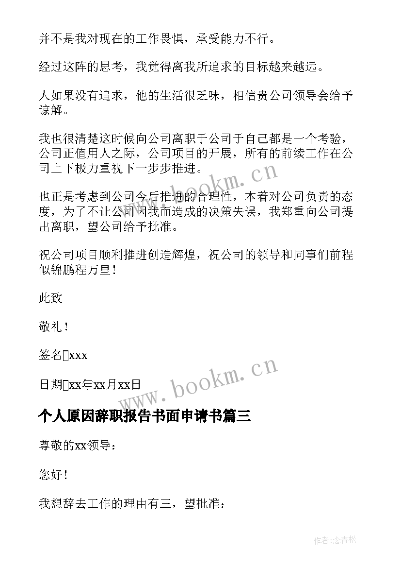 最新个人原因辞职报告书面申请书 个人原因离职报告(大全7篇)