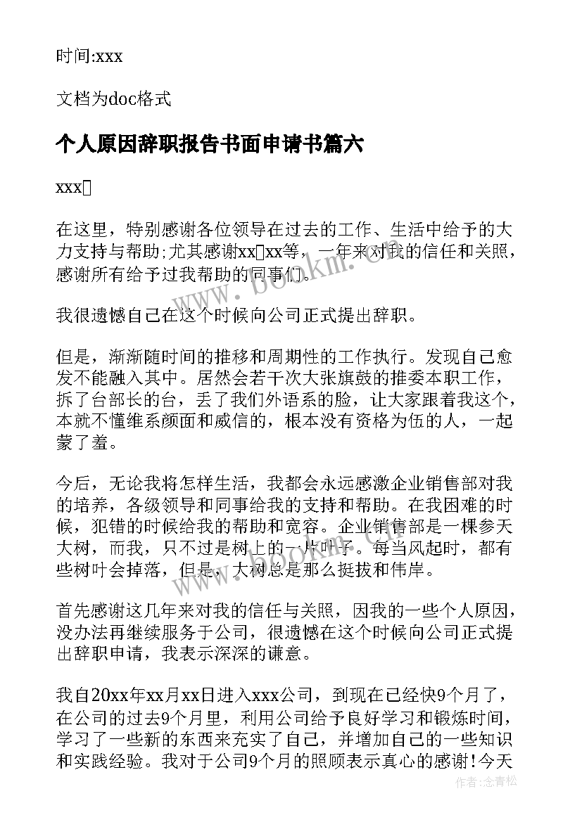 最新个人原因辞职报告书面申请书 个人原因离职报告(大全7篇)