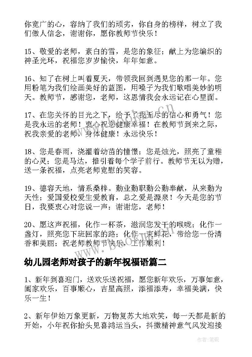 最新幼儿园老师对孩子的新年祝福语 祝幼儿园老师元旦祝福语(通用5篇)