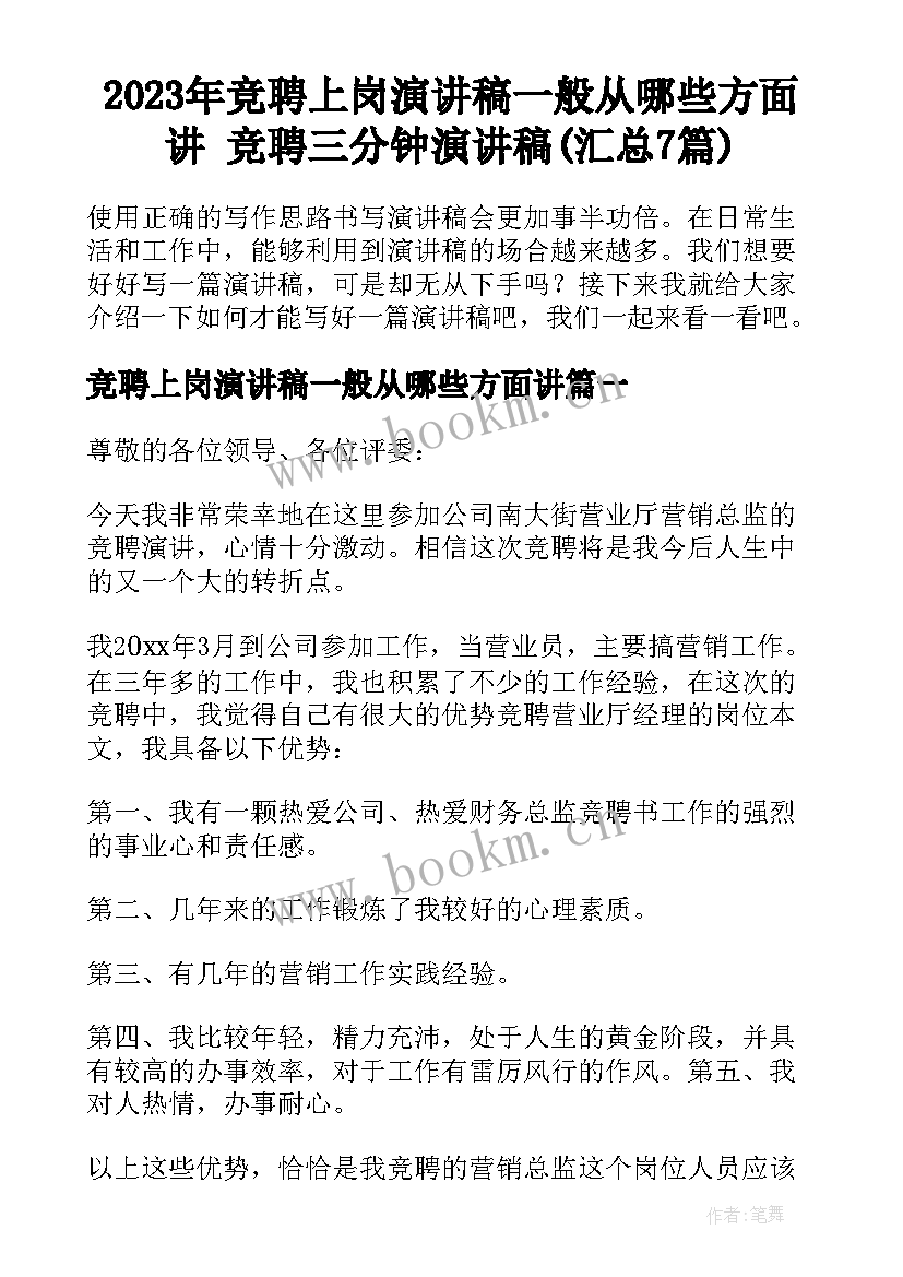 2023年竞聘上岗演讲稿一般从哪些方面讲 竞聘三分钟演讲稿(汇总7篇)