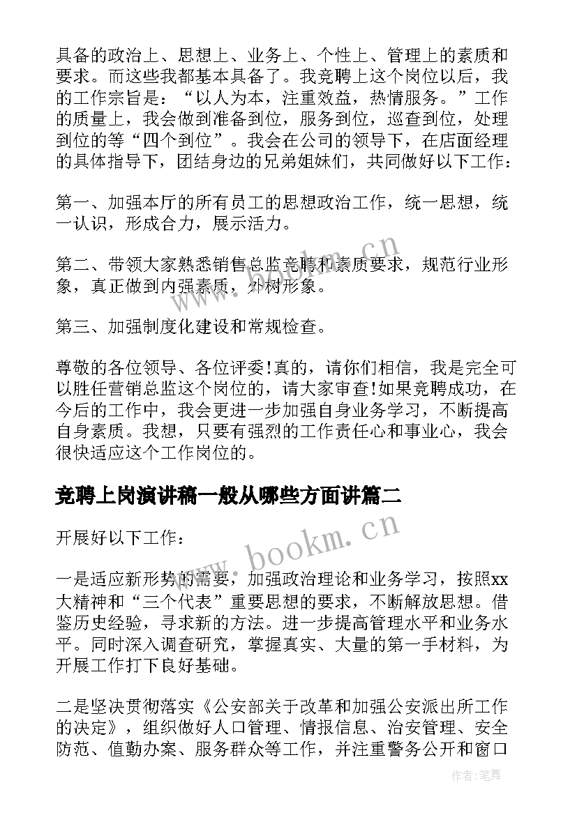 2023年竞聘上岗演讲稿一般从哪些方面讲 竞聘三分钟演讲稿(汇总7篇)